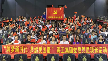 筑夢新時(shí)代，共燃愛國情| 海王集團(tuán)黨委組織觀看《我和我的祖國》