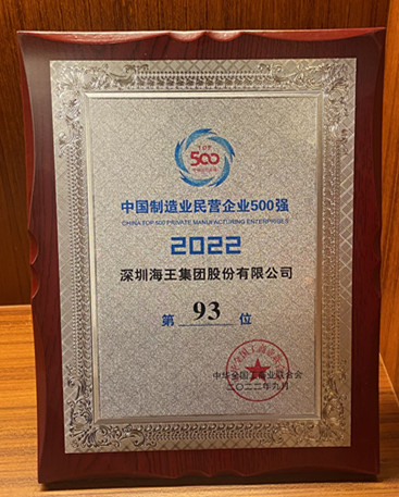 中國制造業(yè)民營企業(yè)500強 第93名 獎牌.jpg